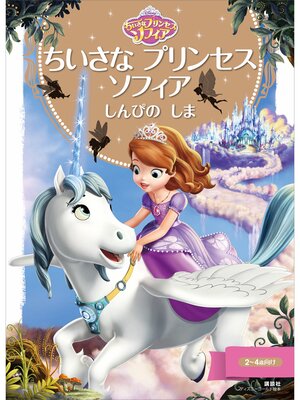 cover image of ちいさな　プリンセス　ソフィア　しんぴの　しま